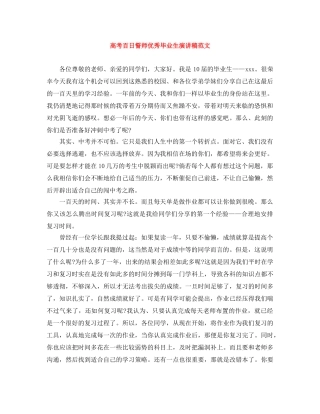 高考百日誓师优秀毕业生演讲稿范文 
