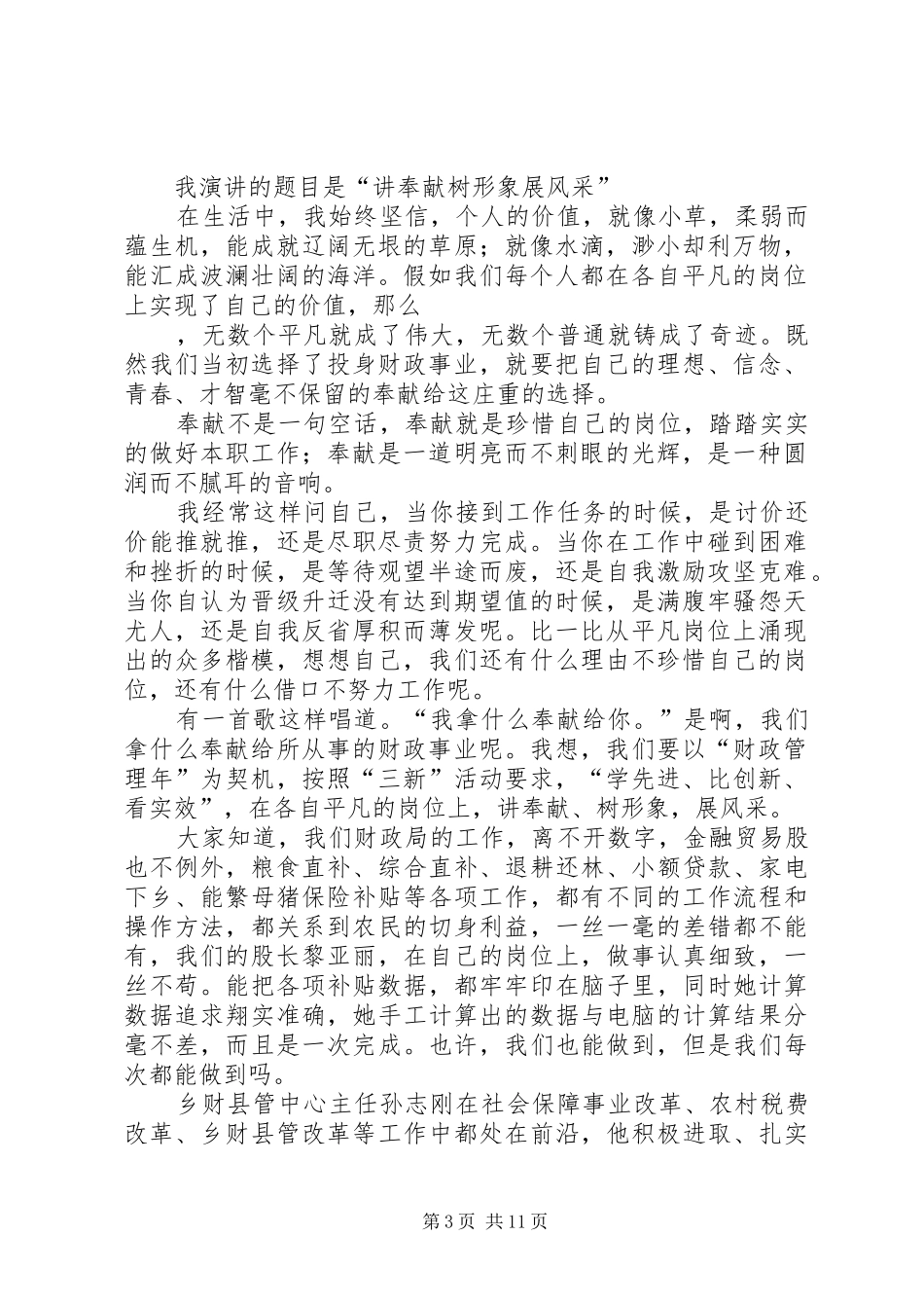 财政局讲奉献树形象展风采演讲稿范文_1_第3页
