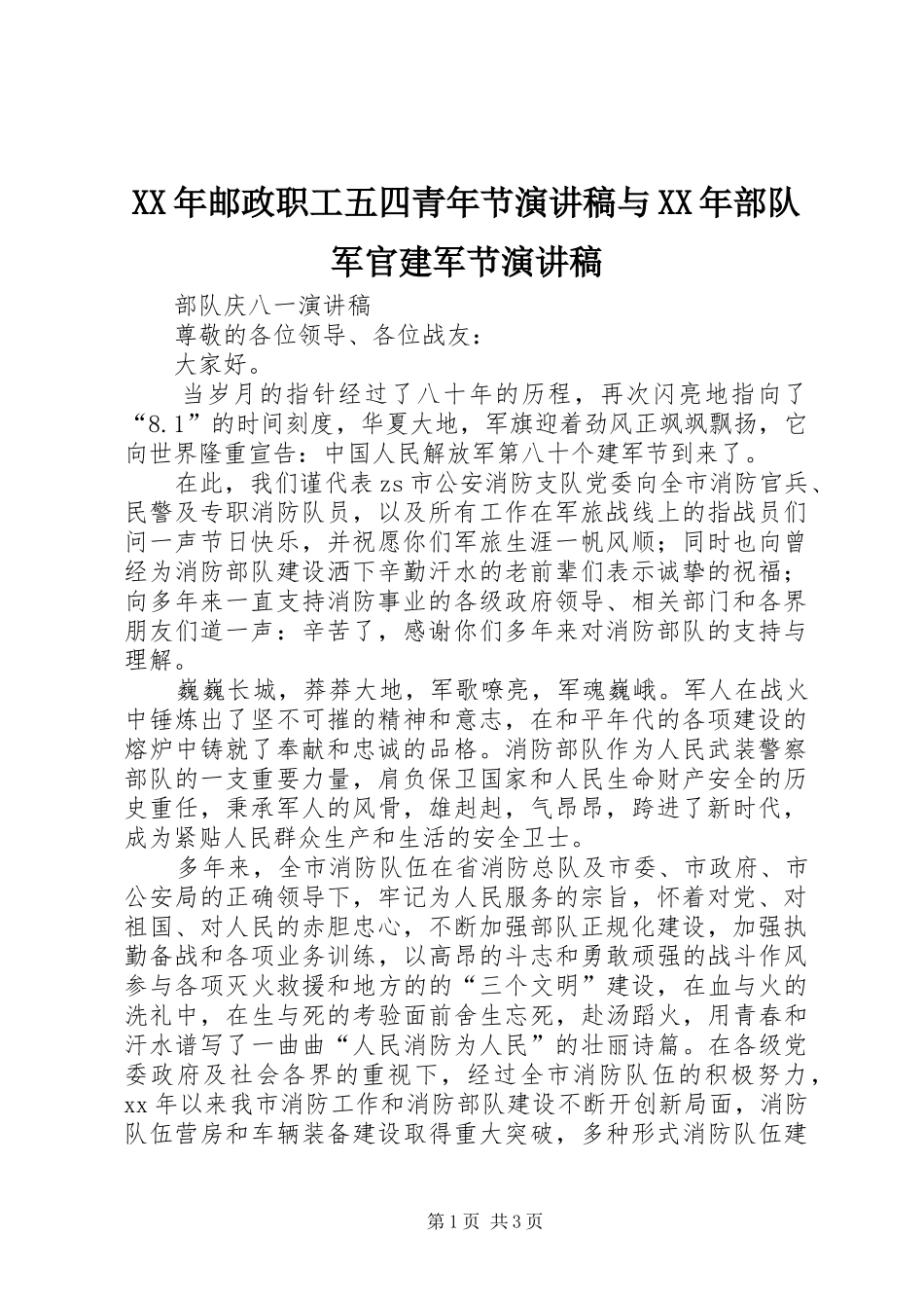 XX年邮政职工五四青年节致辞演讲稿与XX年部队军官建军节致辞演讲稿_第1页