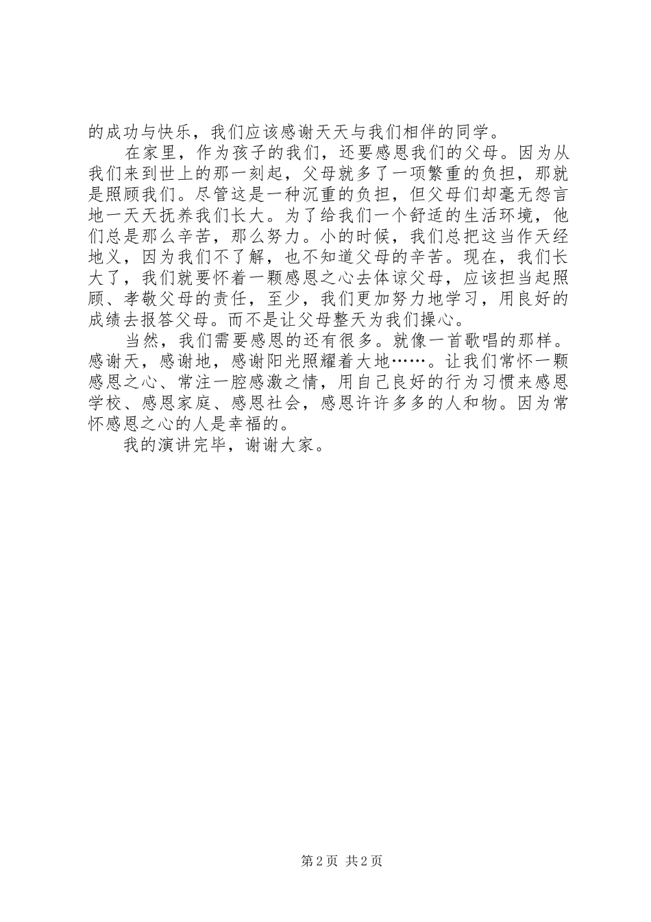《学会感恩，做一个有责任感的好少年》演讲稿_第2页