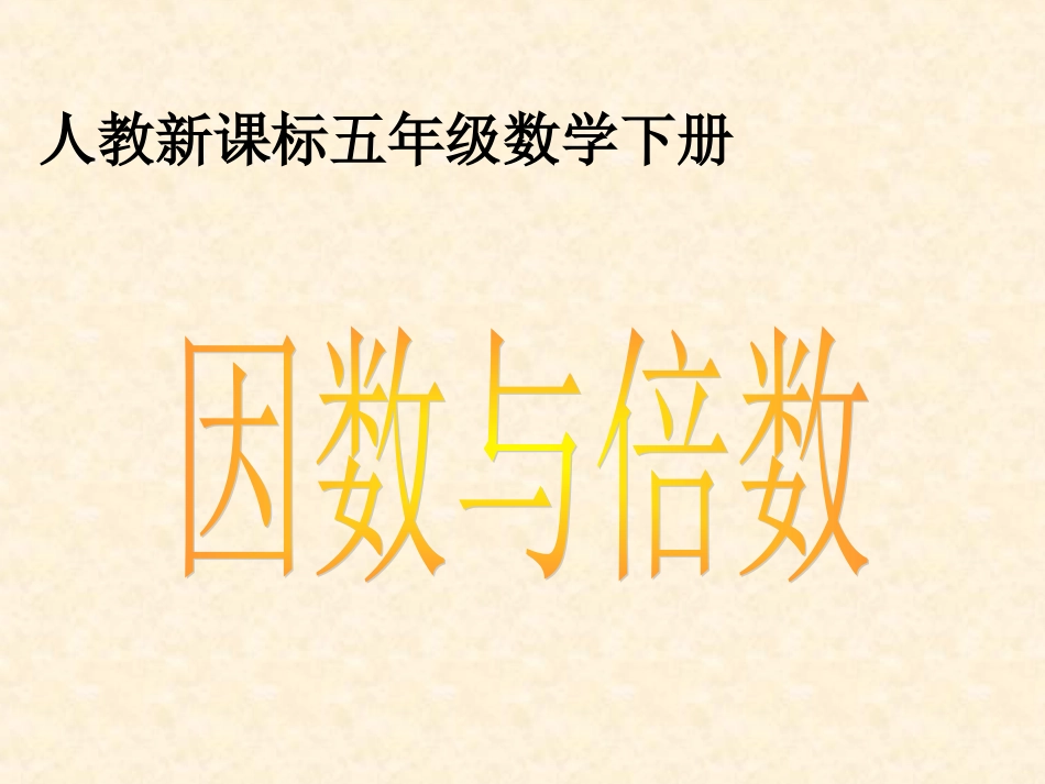 因数和倍数课件5_第1页