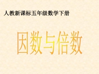 因数和倍数课件5