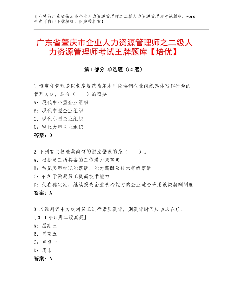 广东省肇庆市企业人力资源管理师之二级人力资源管理师考试王牌题库【培优】_第1页