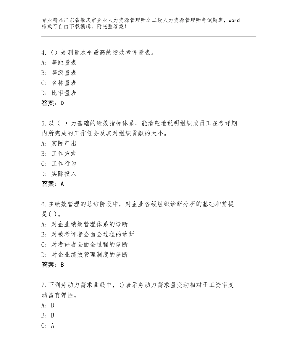 广东省肇庆市企业人力资源管理师之二级人力资源管理师考试王牌题库【培优】_第2页