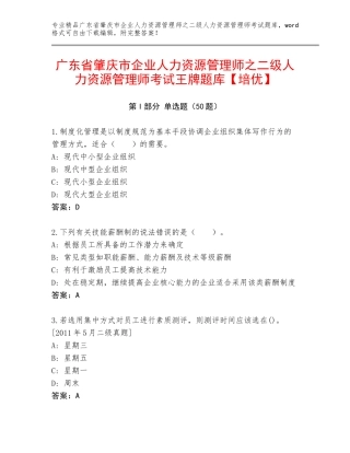 广东省肇庆市企业人力资源管理师之二级人力资源管理师考试王牌题库【培优】