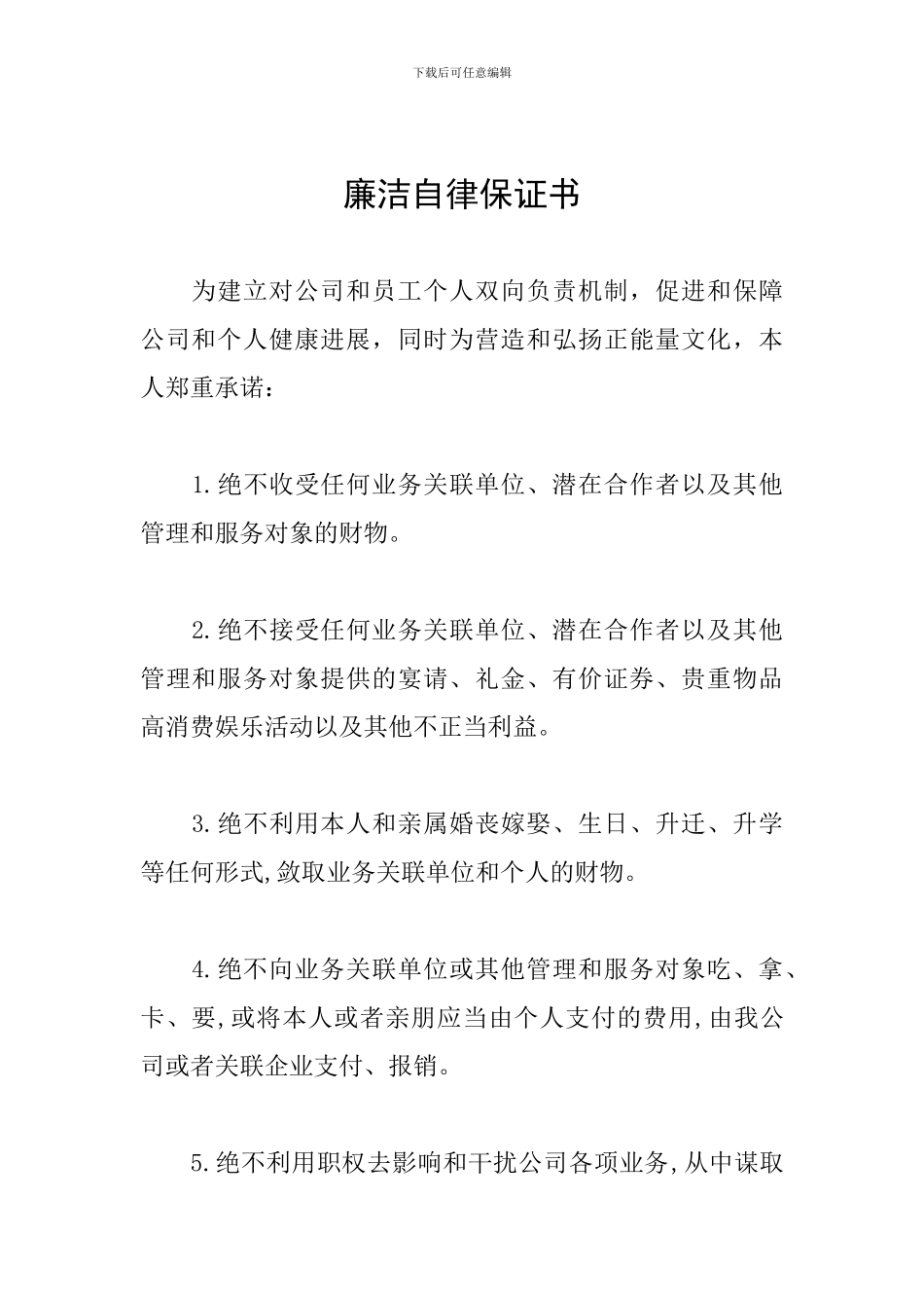 廉洁自律保证书_第1页