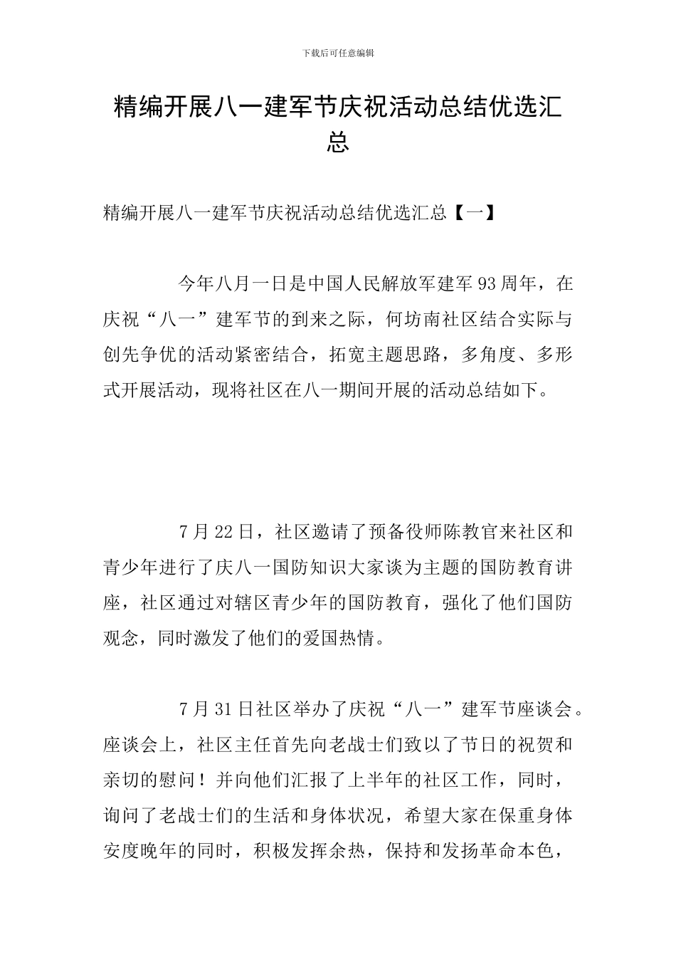 精编开展八一建军节庆祝活动总结优选汇总_第1页