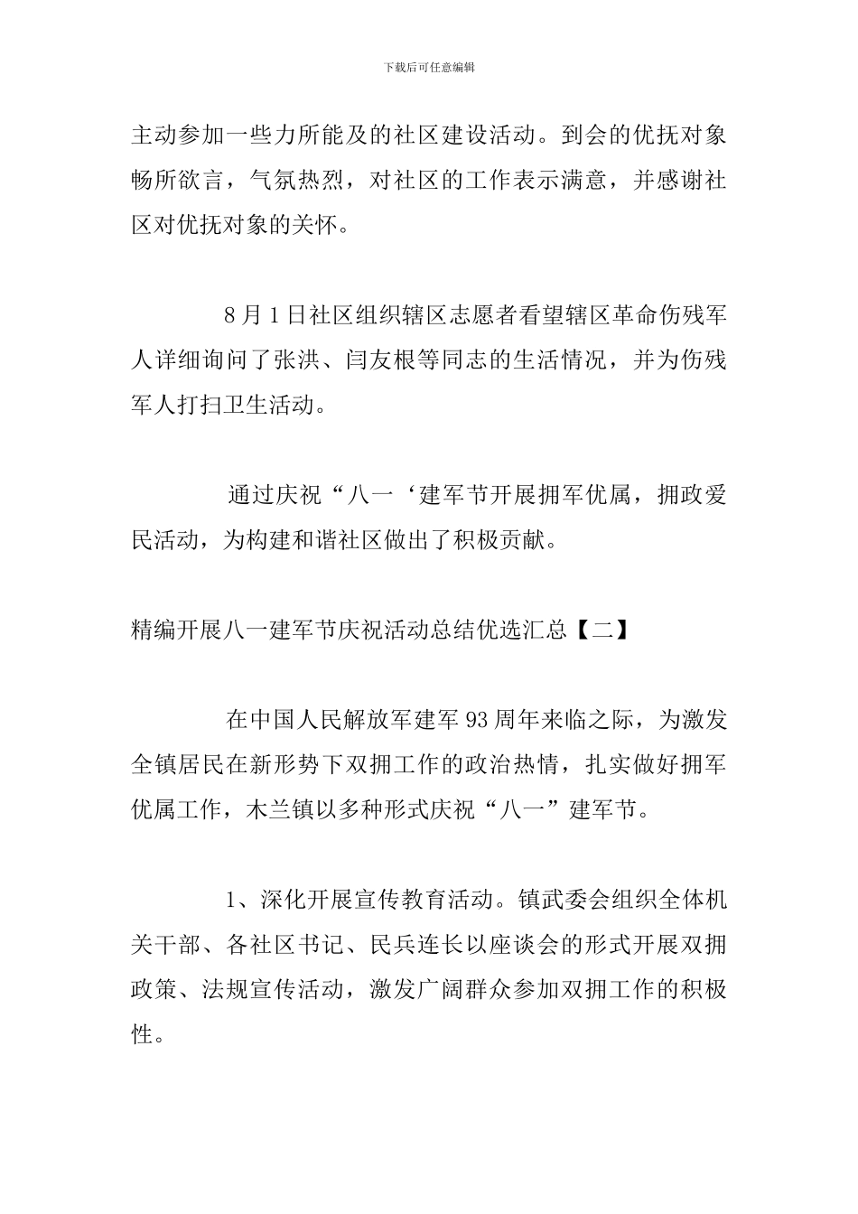 精编开展八一建军节庆祝活动总结优选汇总_第2页