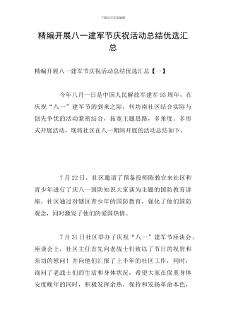 精编开展八一建军节庆祝活动总结优选汇总