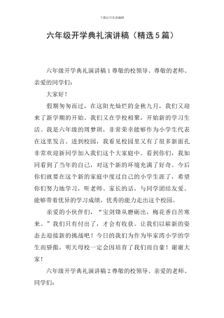 六年级开学典礼演讲稿