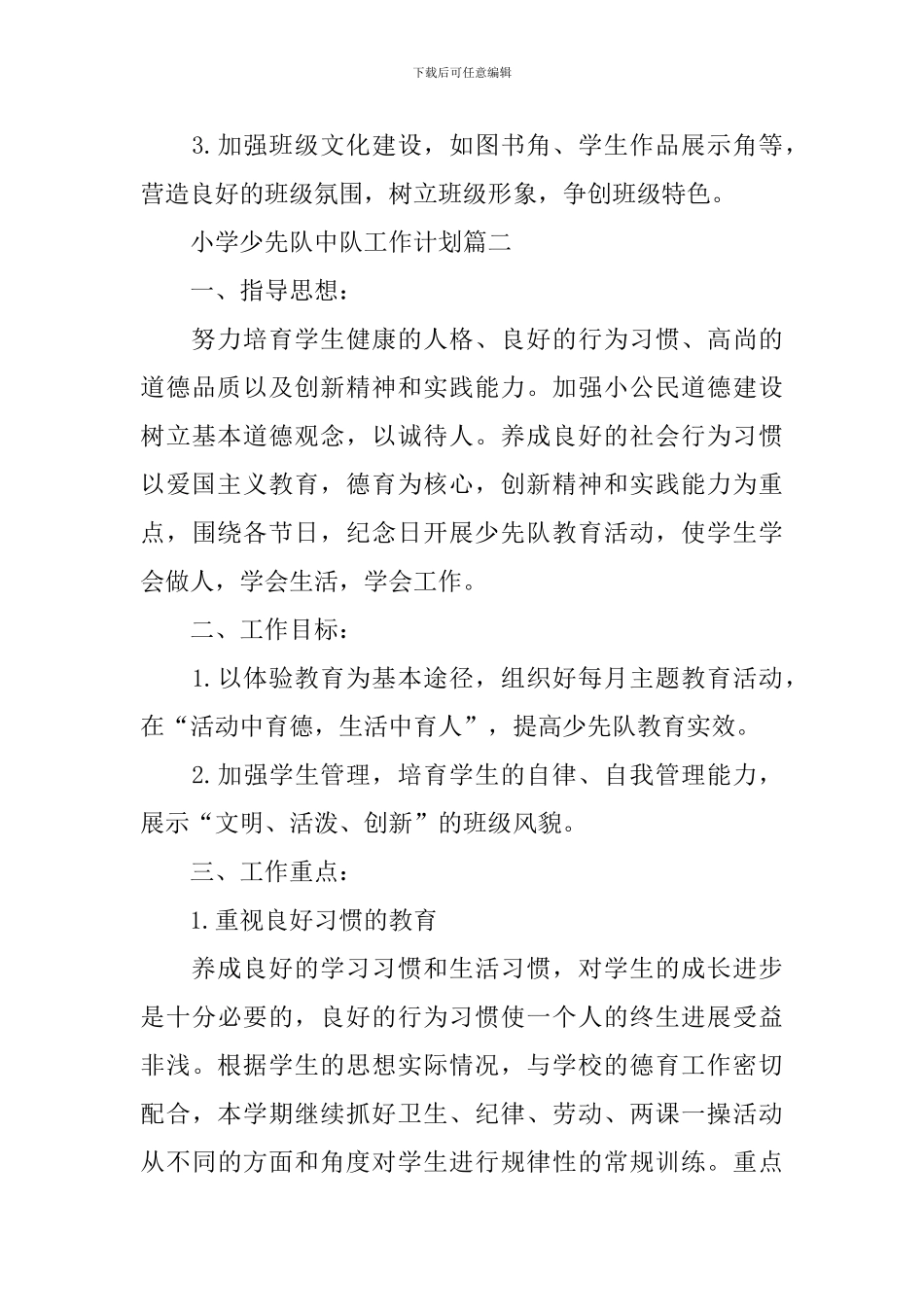 小学少先队中队工作计划_第3页