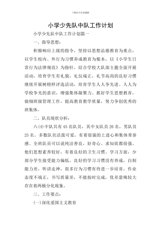 小学少先队中队工作计划