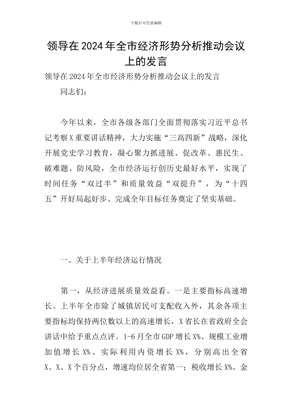 领导在2024年全市经济形势分析推进会议上的发言_第1页