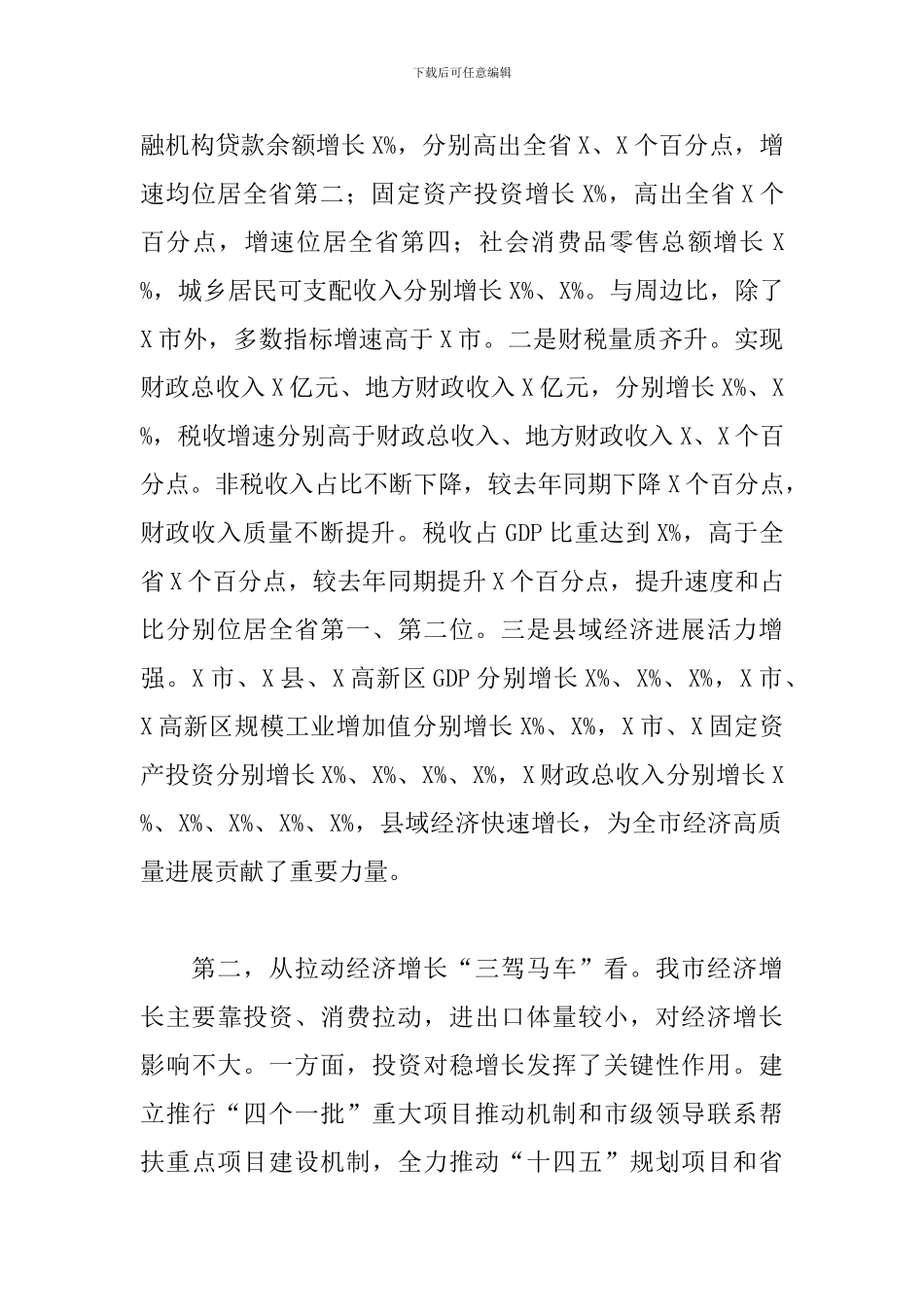 领导在2024年全市经济形势分析推进会议上的发言_第2页