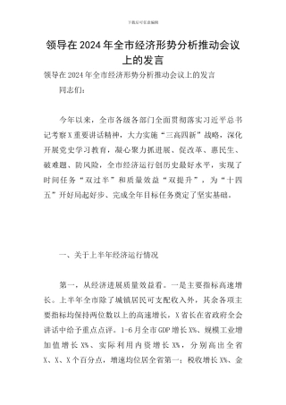 领导在2024年全市经济形势分析推进会议上的发言