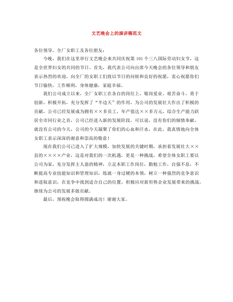 文艺晚会上的演讲稿范文 _第1页