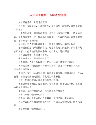 人生只有懂得，人间才会值得 