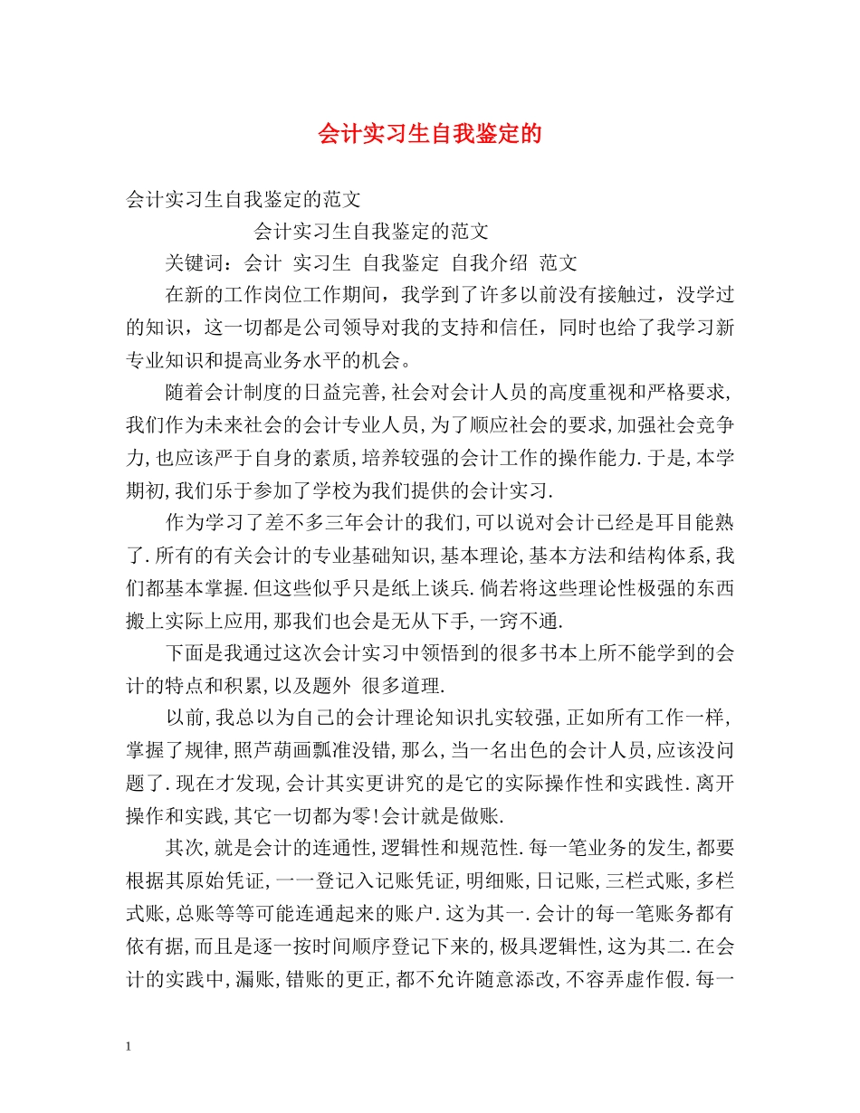会计实习生自我鉴定的 _第1页