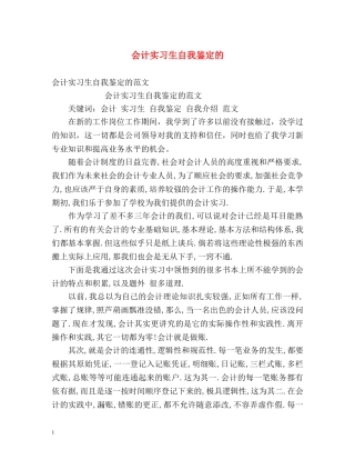 会计实习生自我鉴定的 
