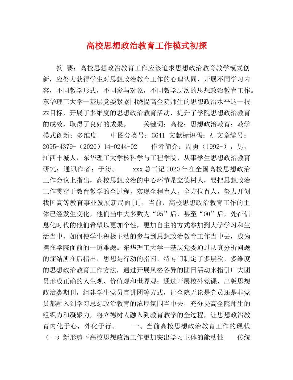高校思想政治教育工作模式初探 _第1页