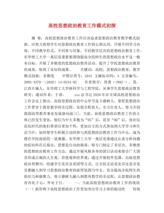 高校思想政治教育工作模式初探 