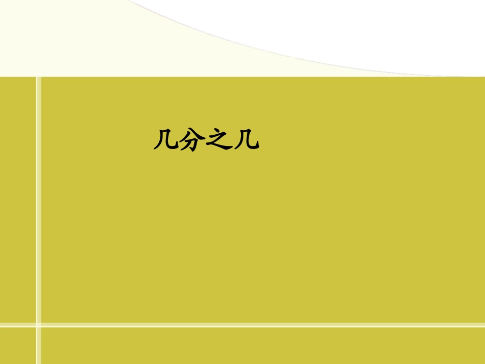 83几分之几 (2)_第1页