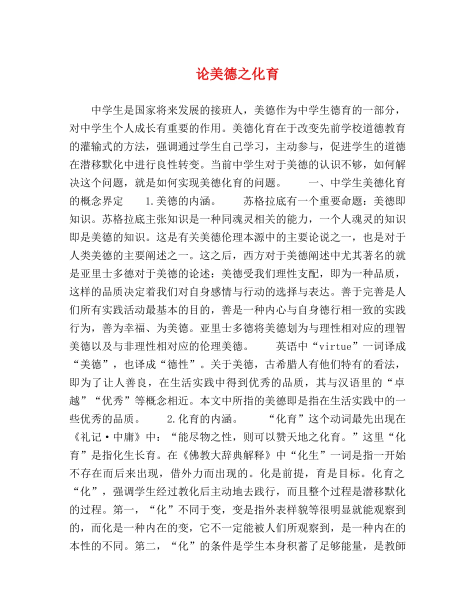 论美德之化育 _第1页
