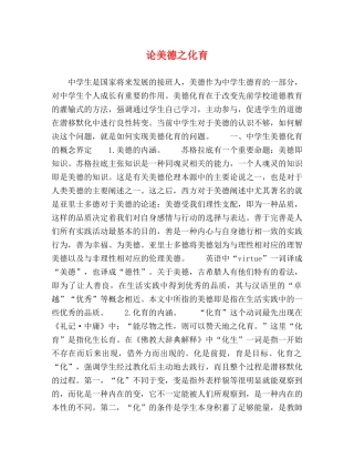论美德之化育 
