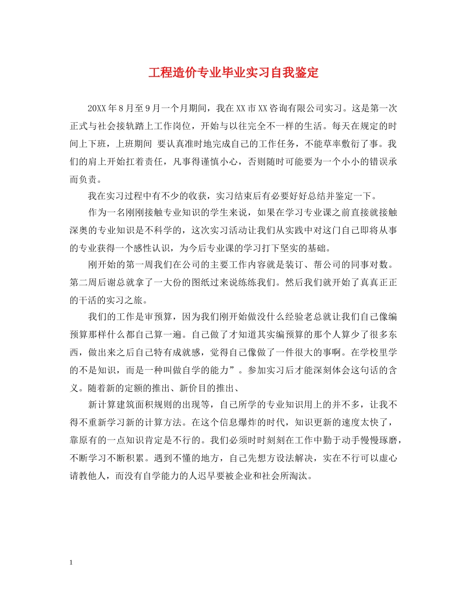 工程造价专业毕业实习自我鉴定 _第1页