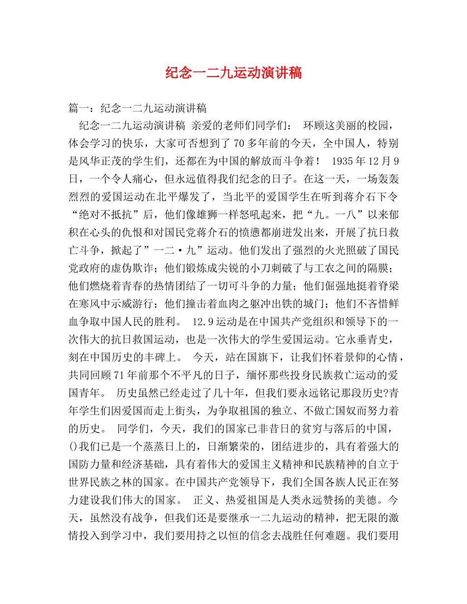 纪念一二九运动演讲稿 _第1页