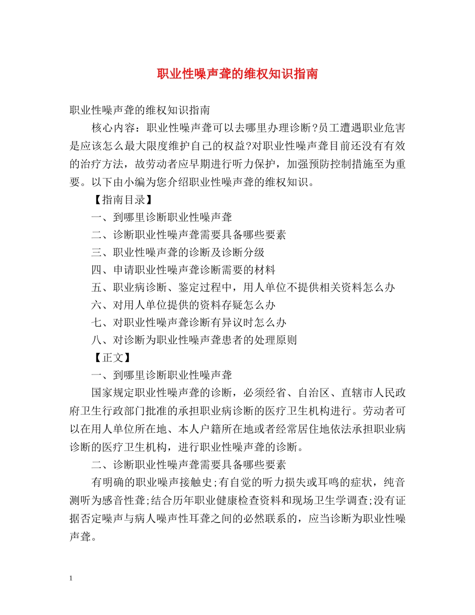 职业性噪声聋的维权知识指南 _第1页