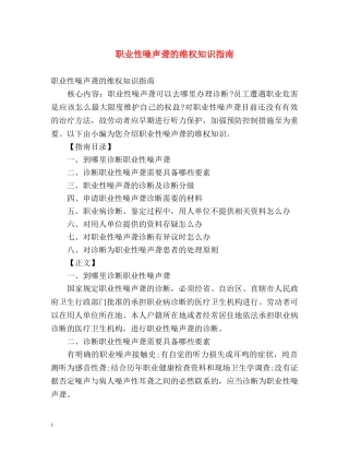 职业性噪声聋的维权知识指南 