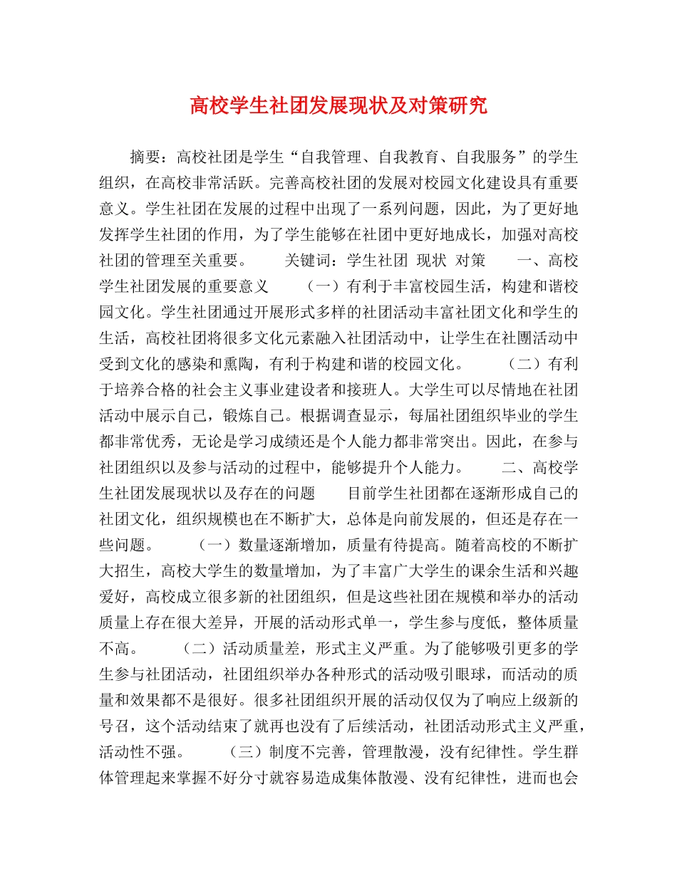 高校学生社团发展现状及对策研究 _第1页