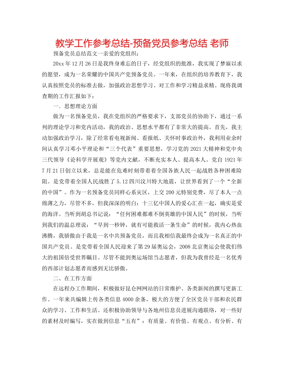 教学工作参考总结-预备党员参考总结 教师 _第1页