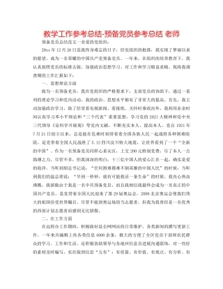 教学工作参考总结-预备党员参考总结 教师 
