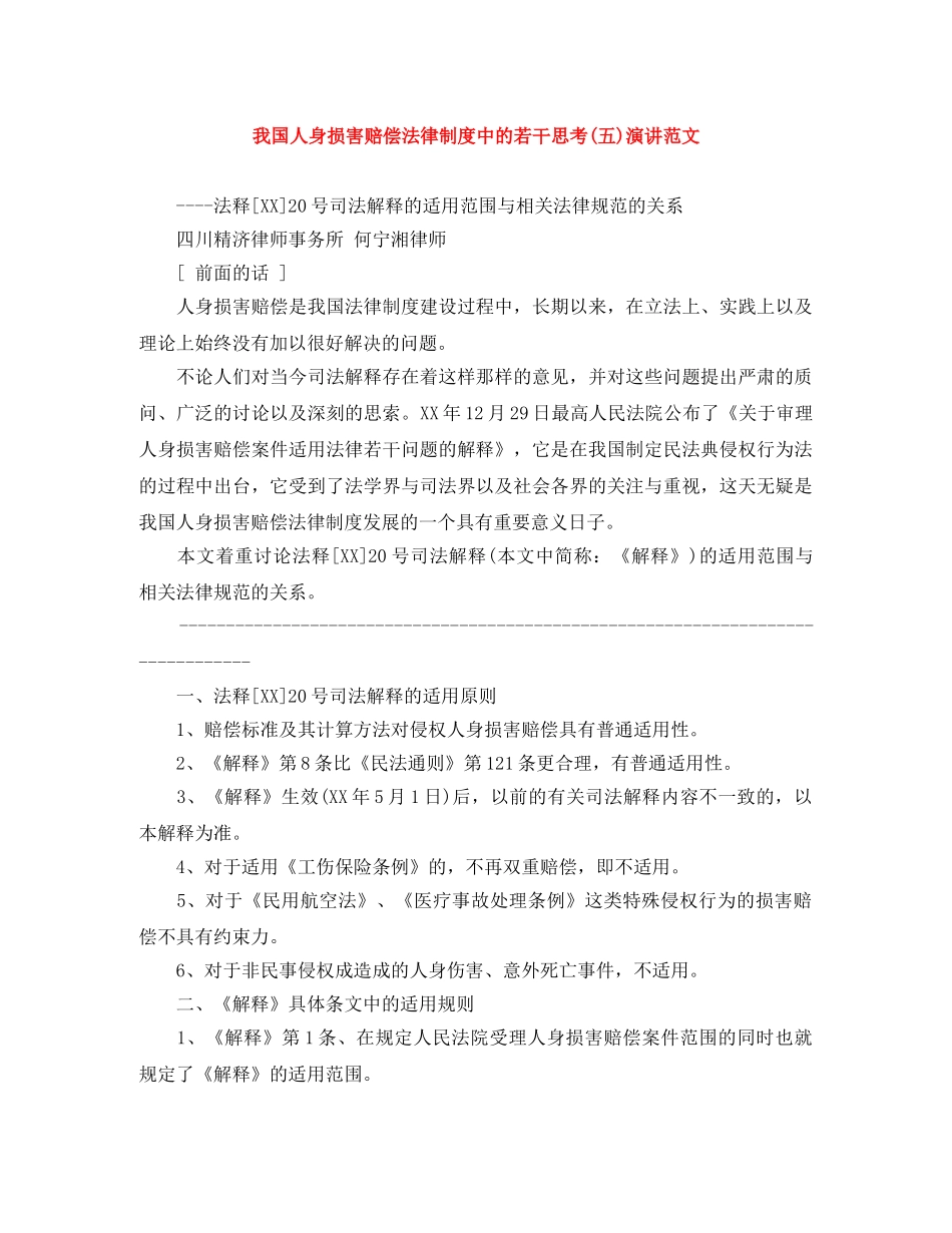我国人身损害赔偿法律制度中的若干思考(五)演讲范文 _第1页