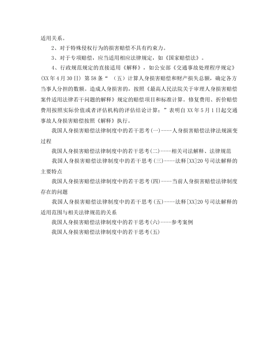 我国人身损害赔偿法律制度中的若干思考(五)演讲范文 _第3页