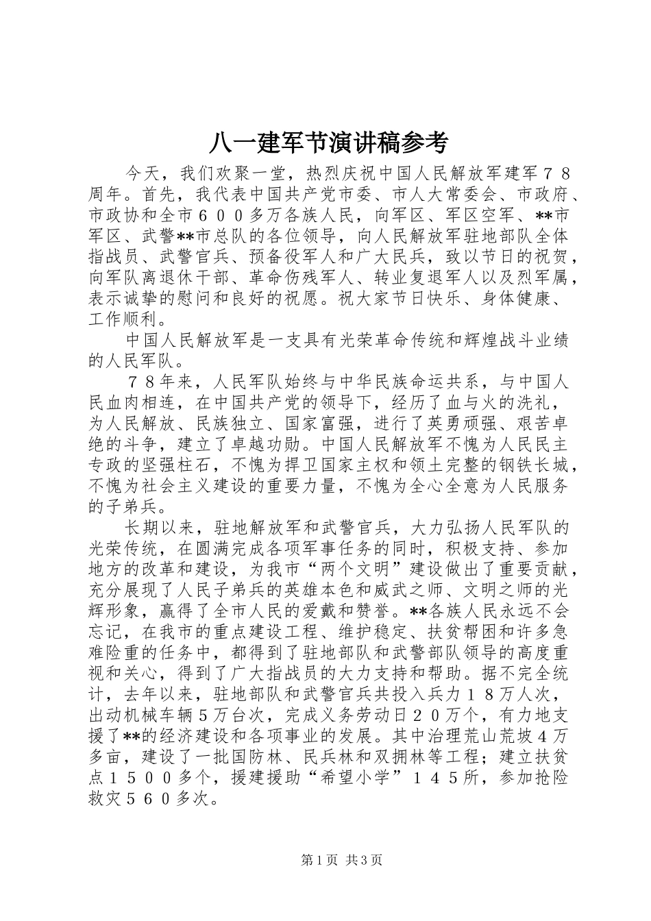 八一建军节演讲致辞参考_第1页