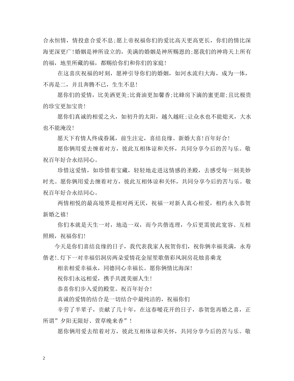 贺词大全-结婚庆典贺词大全2 _第2页