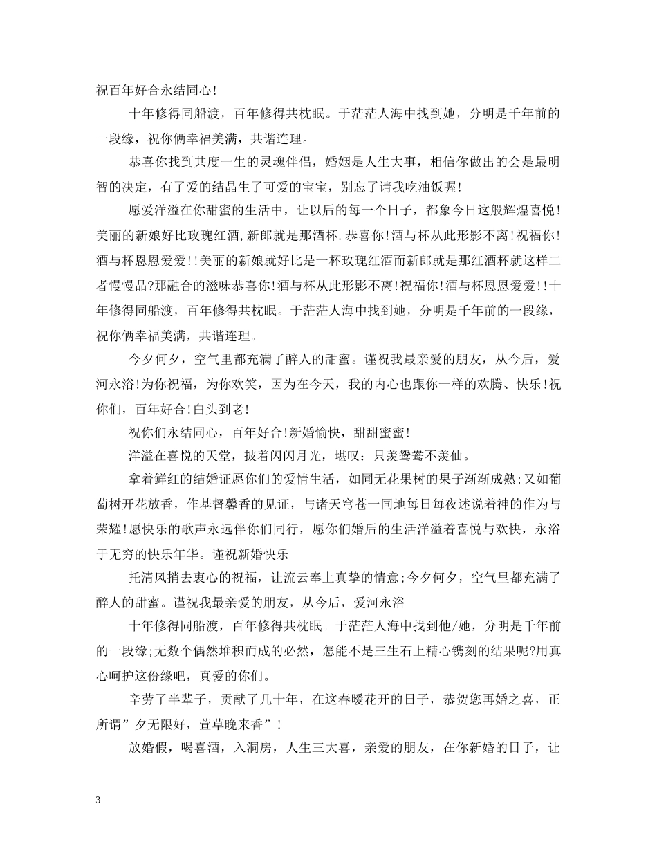 贺词大全-结婚庆典贺词大全2 _第3页
