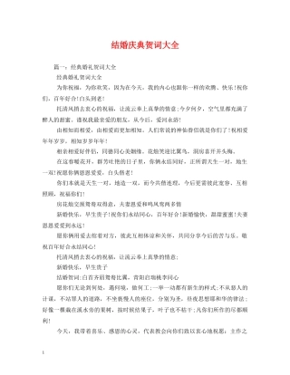 贺词大全-结婚庆典贺词大全2 