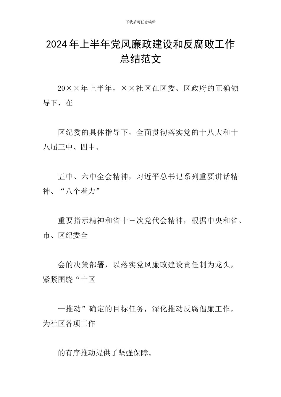 2024年上半年党风廉政建设和反腐败工作总结范文_第1页