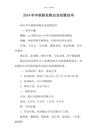 2024年中秋联欢晚会活动策划书