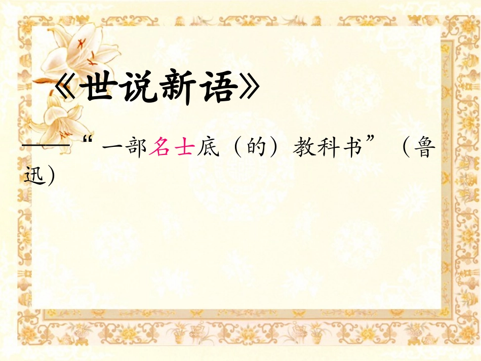 世说新语 (2)_第1页