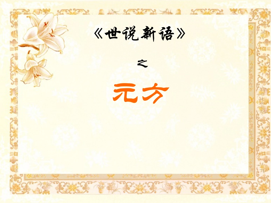 世说新语 (2)_第3页