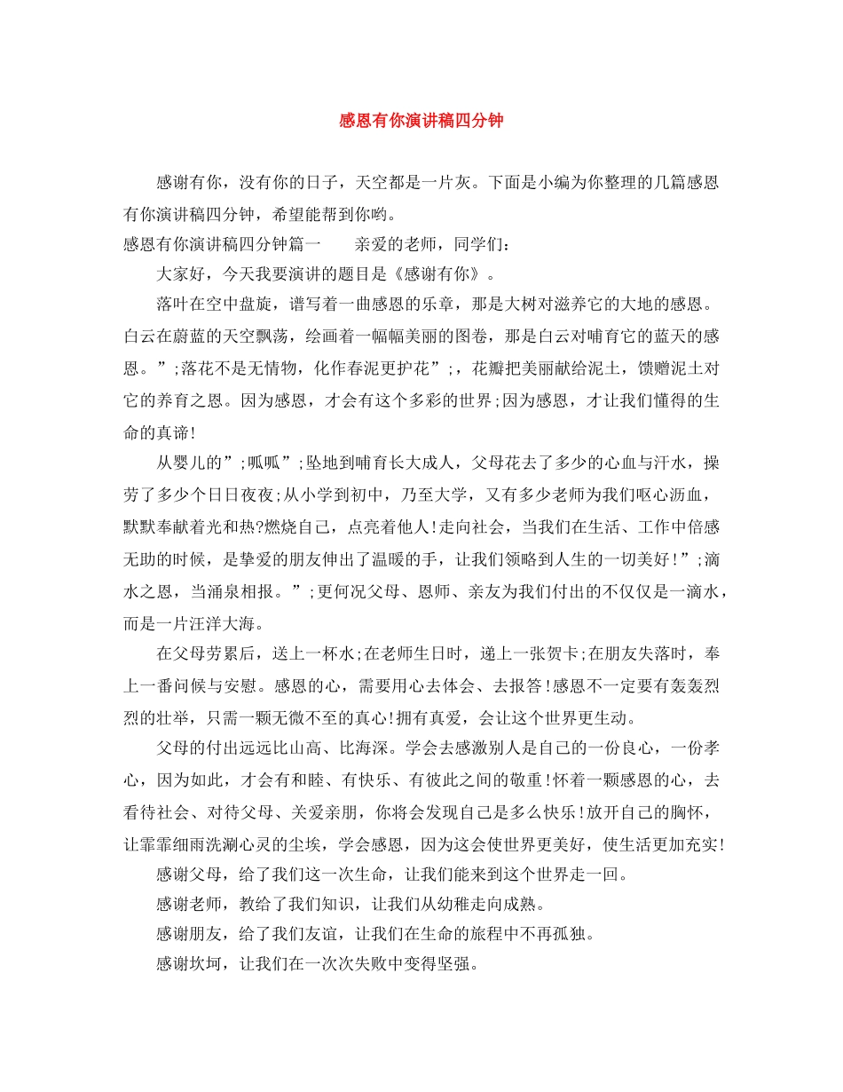 感恩有你演讲稿四分钟 _第1页