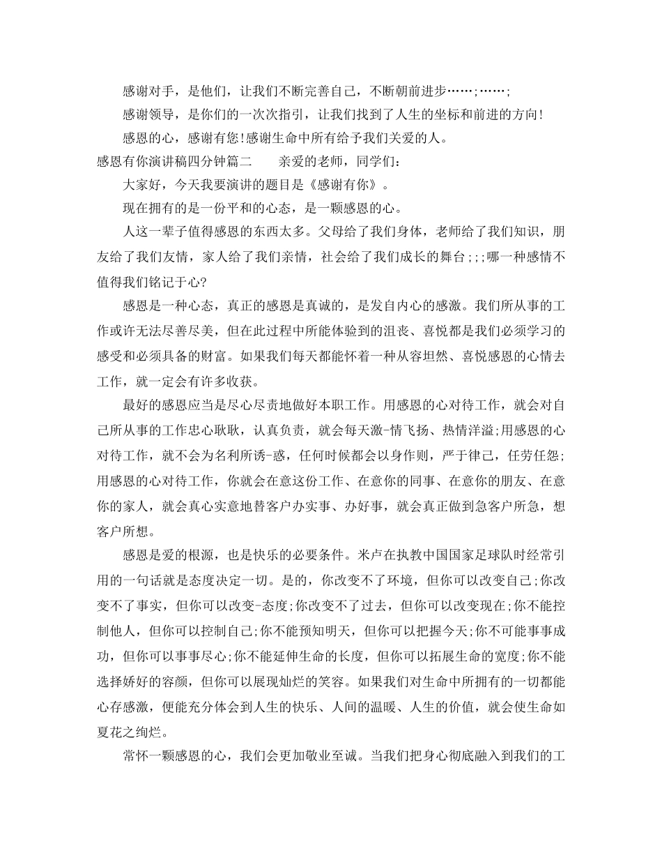 感恩有你演讲稿四分钟 _第2页