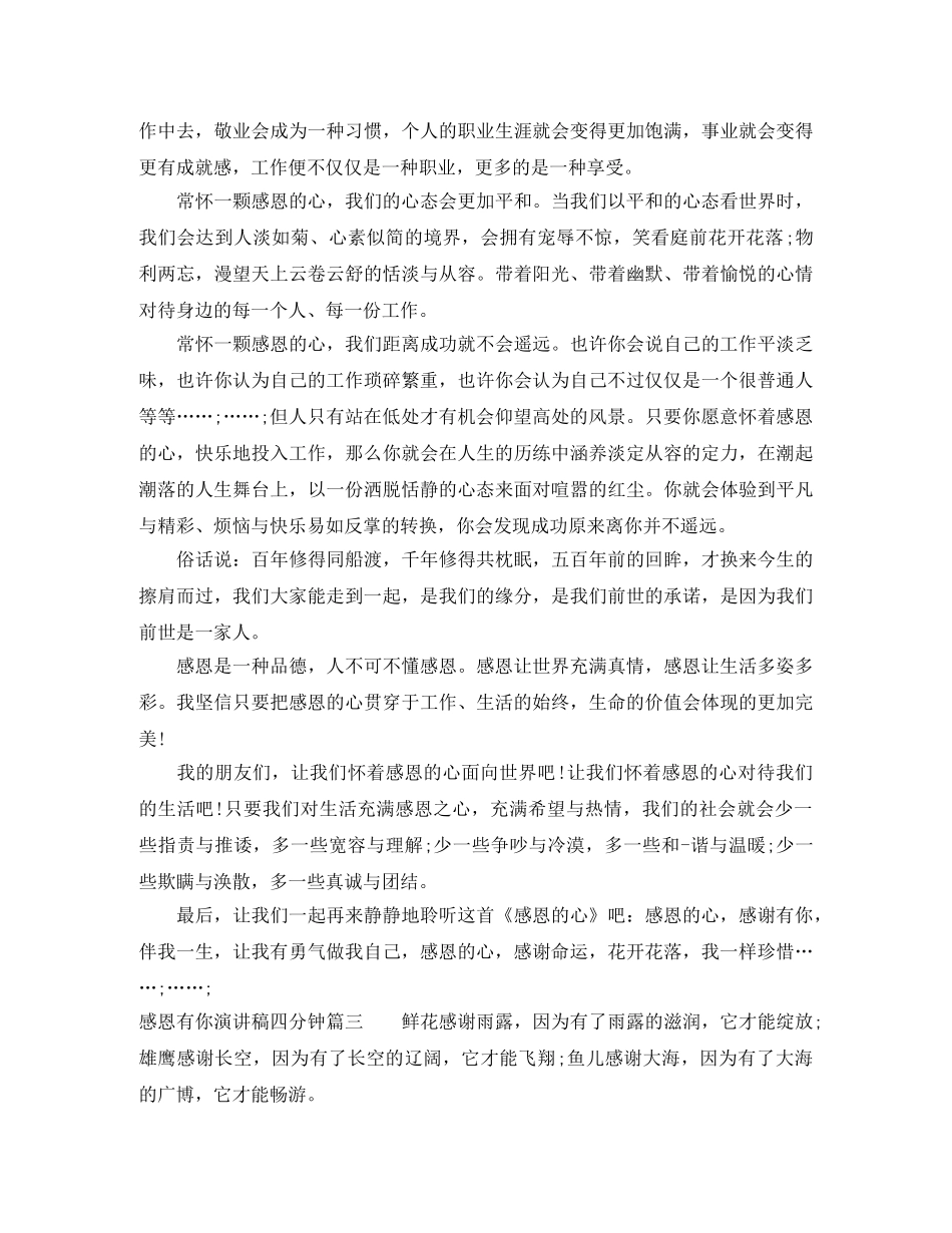 感恩有你演讲稿四分钟 _第3页