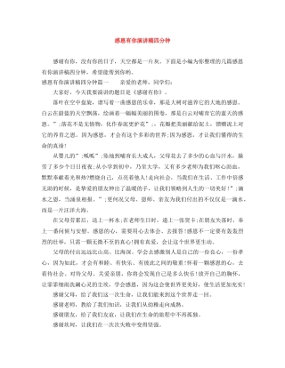 感恩有你演讲稿四分钟 