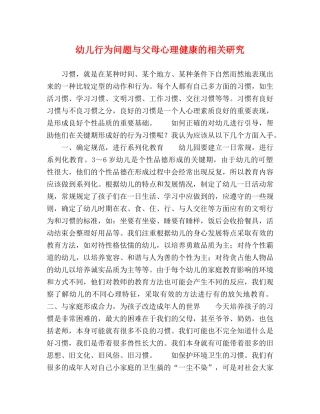 幼儿行为问题与父母心理健康的相关研究 